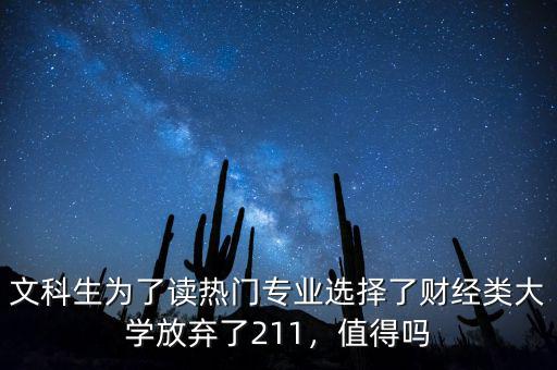 文科生為了讀熱門專業(yè)選擇了財(cái)經(jīng)類大學(xué)放棄了211，值得嗎