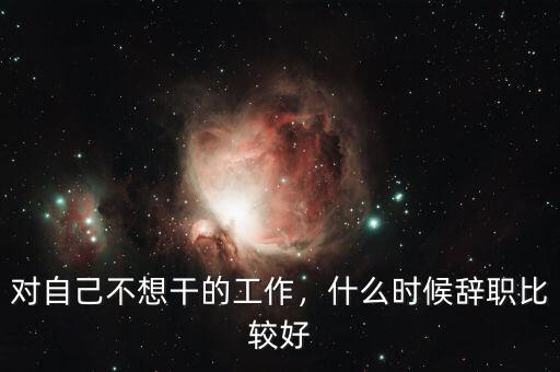 邱國鷺什么時(shí)候辭職的,什么時(shí)候辭職比較好