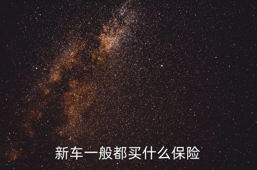 一般豪車都是交什么保險(xiǎn),新車一般都買什么保險(xiǎn)
