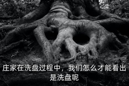 莊家在洗盤過程中，我們怎么才能看出是洗盤呢