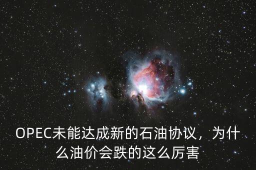 OPEC未能達(dá)成新的石油協(xié)議，為什么油價(jià)會(huì)跌的這么厲害