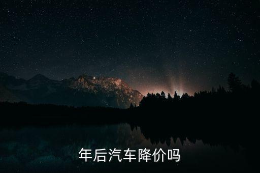 過(guò)完年后什么車(chē)回降價(jià),年后什么時(shí)候買(mǎi)車(chē)比較劃算