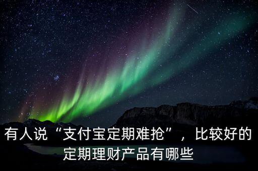 怎么買(mǎi)定期王產(chǎn)品,如何購(gòu)買(mǎi)余額寶的定期產(chǎn)品