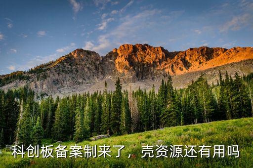 科創(chuàng)板備案制來(lái)了，殼資源還有用嗎