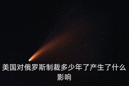 對(duì)俄羅斯經(jīng)濟(jì)制裁制裁什么,中立國家參與制裁俄羅斯