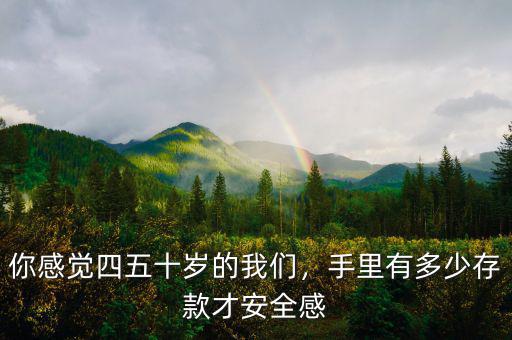 手里有多少錢(qián)才安全,手里有多少存款才安全感