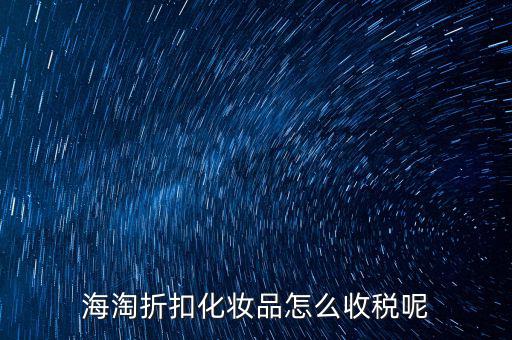 海淘稅改后怎么收稅,海淘收稅是什么稅