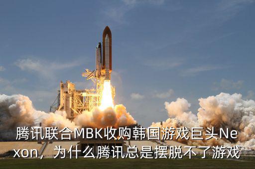 騰訊為什么收購康盛,為何當(dāng)時(shí)沒有公司收購騰訊呢