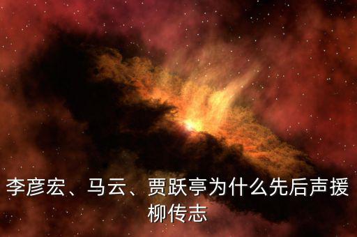 李彥宏、馬云、賈躍亭為什么先后聲援柳傳志