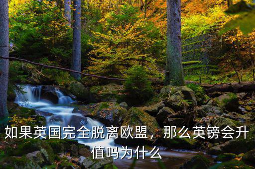 如果英國完全脫離歐盟，那么英鎊會(huì)升值嗎為什么