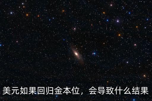 美元如果回歸金本位，會導(dǎo)致什么結(jié)果