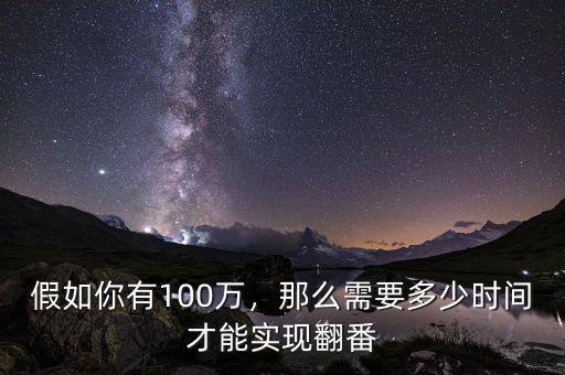 假如你有100萬，那么需要多少時間才能實現(xiàn)翻番
