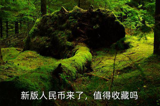 新版人民幣來了，值得收藏嗎