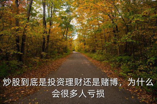 炒股到底是投資理財(cái)還是賭博，為什么會(huì)很多人虧損