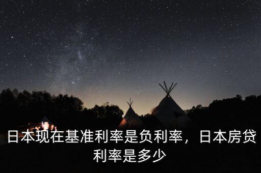 日本現(xiàn)在基準(zhǔn)利率是負(fù)利率，日本房貸利率是多少