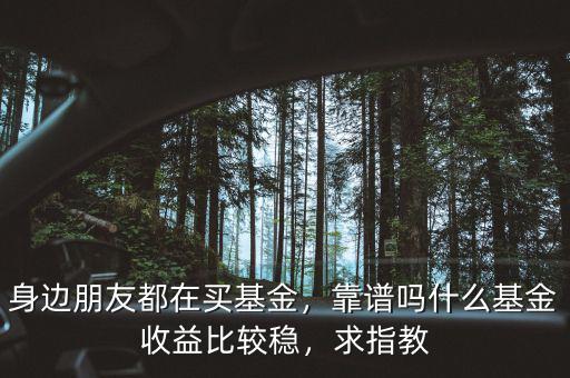 買(mǎi)什么基金穩(wěn)定,現(xiàn)在買(mǎi)什么基金比較穩(wěn)定