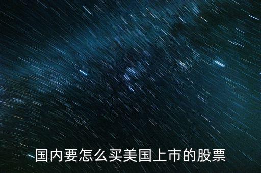 在美國怎么買股票,看看蔚來的股票