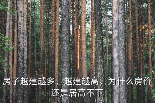 房子越建越多，越建越高，為什么房價還是居高不下