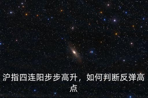 滬指四連陽步步高升，如何判斷反彈高點