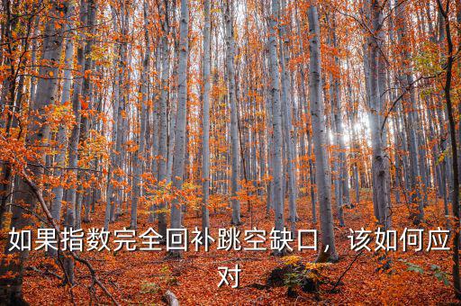 如果指數(shù)完全回補(bǔ)跳空缺口，該如何應(yīng)對(duì)
