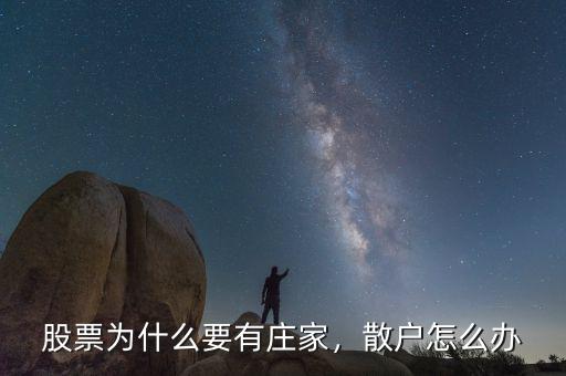 股票為什么要有莊家，散戶怎么辦