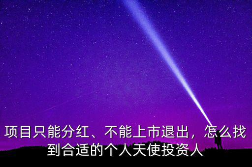 項(xiàng)目只能分紅、不能上市退出，怎么找到合適的個(gè)人天使投資人