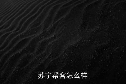 蘇寧幫客怎么樣