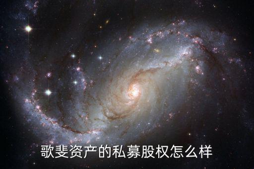 歌斐資產(chǎn)的私募股權(quán)怎么樣
