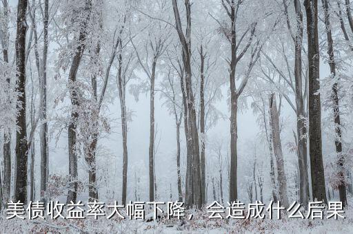 美債收益率大幅下降，會(huì)造成什么后果