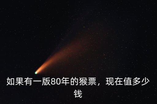 猴票80版的多少線(xiàn),手里有一版80年的猴票
