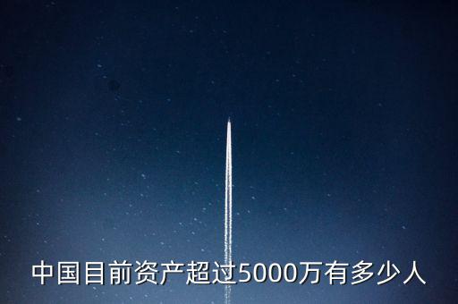 中國(guó)目前資產(chǎn)超過(guò)5000萬(wàn)有多少人