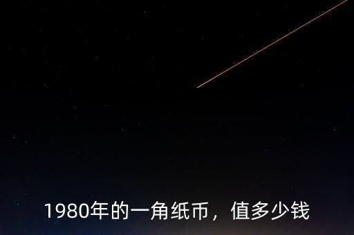 1980年的一角紙幣，值多少錢