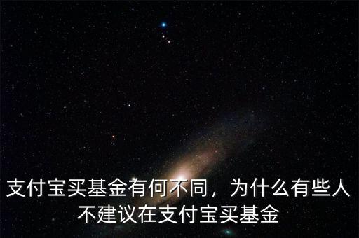 支付寶買基金有何不同，為什么有些人不建議在支付寶買基金