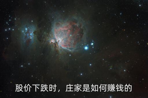 股價(jià)下跌時(shí)，莊家是如何賺錢的