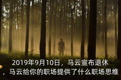2019年9月10日，馬云宣布退休，馬云給你的職場(chǎng)提供了什么職場(chǎng)思維