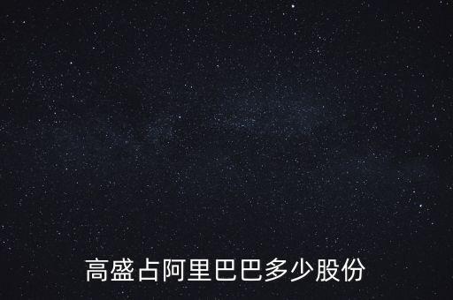 高盛占阿里巴巴多少股份