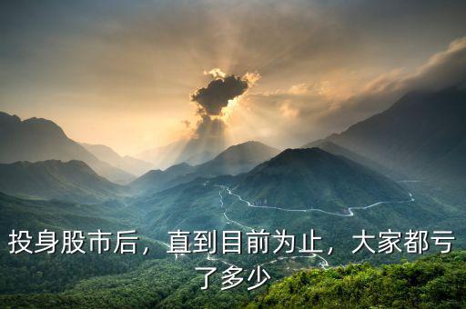 投身股市后，直到目前為止，大家都虧了多少