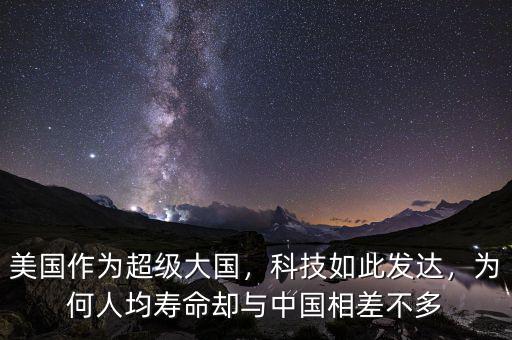 美國作為超級大國，科技如此發(fā)達，為何人均壽命卻與中國相差不多