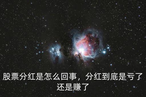 股票分紅是怎么回事，分紅到底是虧了還是賺了