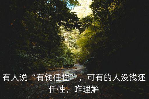有人說“有錢任性”，可有的人沒錢還任性，咋理解