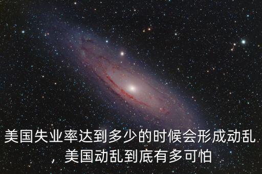 美國(guó)失業(yè)率最高的時(shí)候是多少,最近美國(guó)失業(yè)率超過20%了