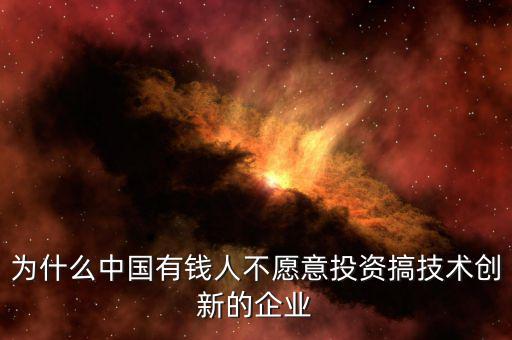 為什么中國(guó)有錢人不愿意投資搞技術(shù)創(chuàng)新的企業(yè)