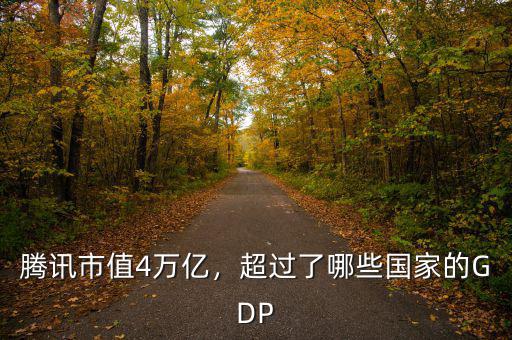 騰訊市值4萬億，超過了哪些國家的GDP