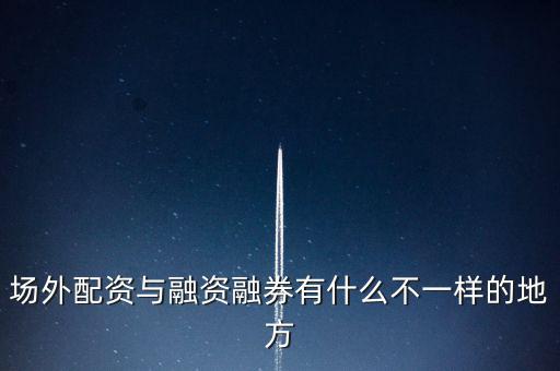電廣傳媒有多少場外配資,嚴(yán)查場外配資