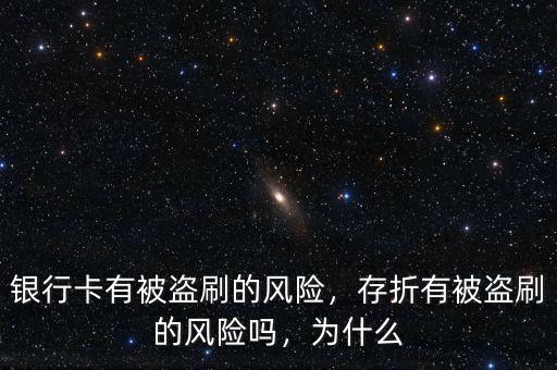 銀行卡有被盜刷的風(fēng)險(xiǎn)，存折有被盜刷的風(fēng)險(xiǎn)嗎，為什么