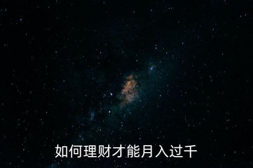 月薪8千怎么理財(cái),不知道怎么理財(cái)