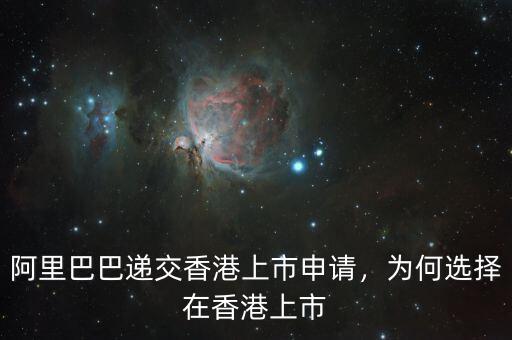 阿里巴巴遞交香港上市申請，為何選擇在香港上市