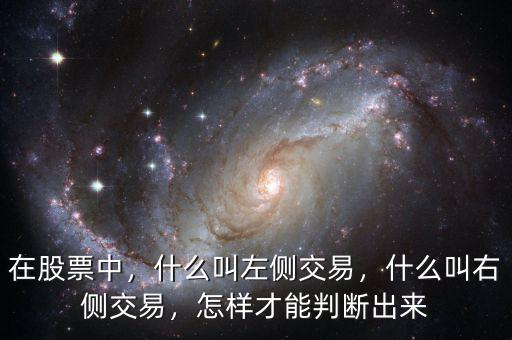 在股票中，什么叫左側(cè)交易，什么叫右側(cè)交易，怎樣才能判斷出來