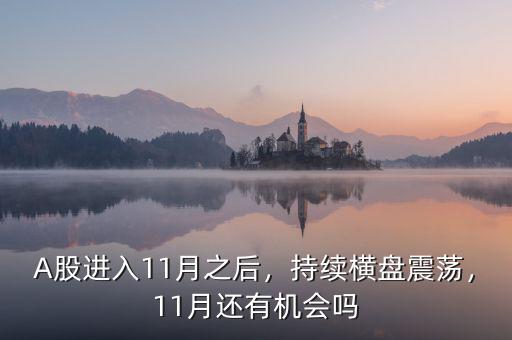A股進(jìn)入11月之后，持續(xù)橫盤(pán)震蕩，11月還有機(jī)會(huì)嗎