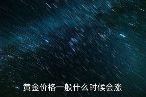 鋅價(jià)格什么時(shí)候上漲,黃金價(jià)格一般什么時(shí)候會漲